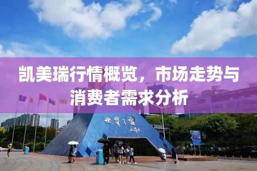 凯美瑞行情概览，市场走势与消费者需求分析