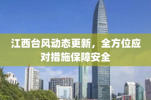江西台风动态更新，全方位应对措施保障安全