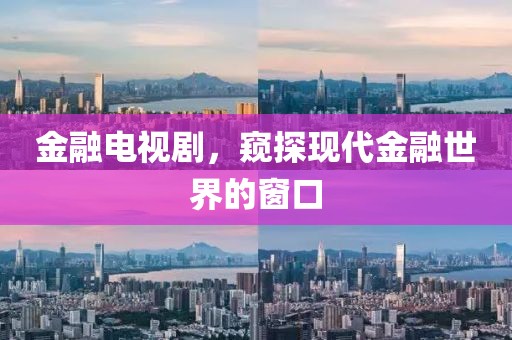 金融电视剧，窥探现代金融世界的窗口