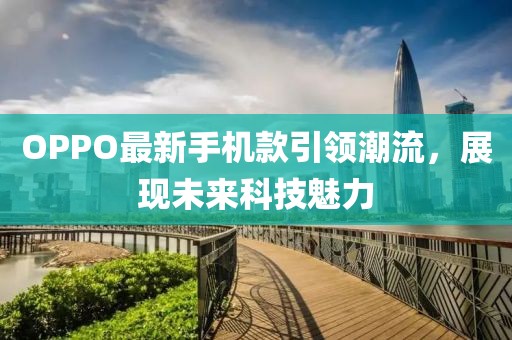 OPPO最新手机款引领潮流，展现未来科技魅力