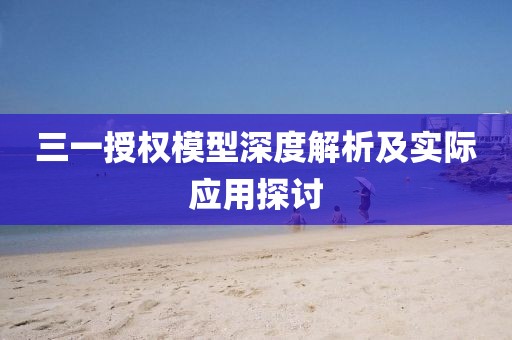 三一授权模型深度解析及实际应用探讨
