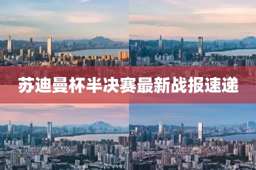 苏迪曼杯半决赛最新战报速递