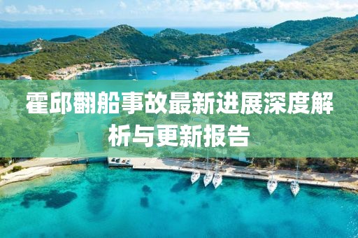 霍邱翻船事故最新进展深度解析与更新报告