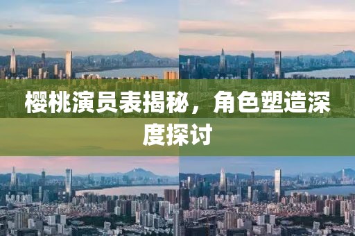 樱桃演员表揭秘，角色塑造深度探讨