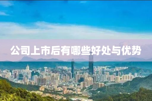 公司上市后有哪些好处与优势