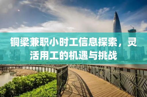 铜梁兼职小时工信息探索，灵活用工的机遇与挑战