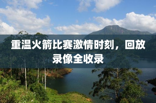 重温火箭比赛激情时刻，回放录像全收录