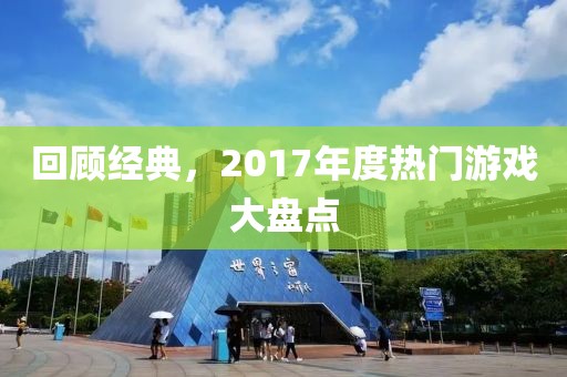 回顾经典，2017年度热门游戏大盘点