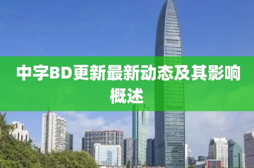 中字BD更新最新动态及其影响概述