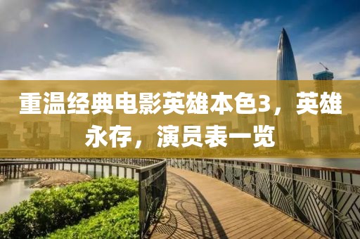 重温经典电影英雄本色3，英雄永存，演员表一览