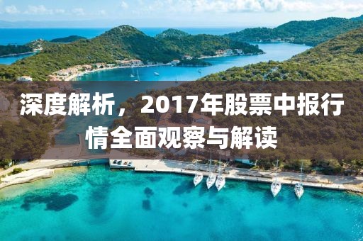 深度解析，2017年股票中报行情全面观察与解读