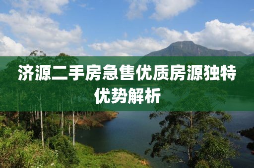 济源二手房急售优质房源独特优势解析