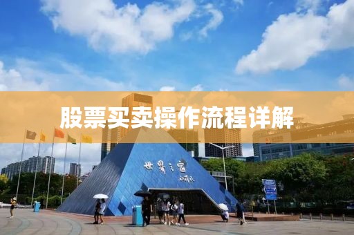 股票买卖操作流程详解
