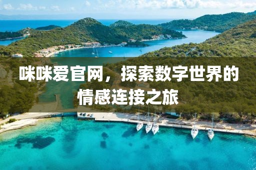 咪咪爱官网，探索数字世界的情感连接之旅