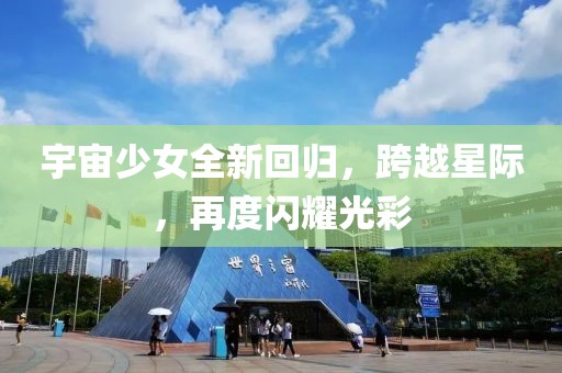 宇宙少女全新回归，跨越星际，再度闪耀光彩