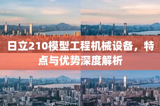 日立210模型工程机械设备，特点与优势深度解析