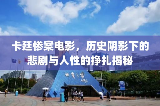 卡廷惨案电影，历史阴影下的悲剧与人性的挣扎揭秘