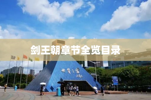 剑王朝章节全览目录