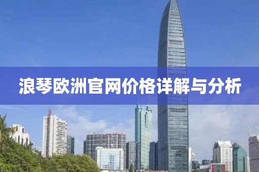 浪琴欧洲官网价格详解与分析