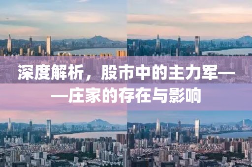 深度解析，股市中的主力军——庄家的存在与影响