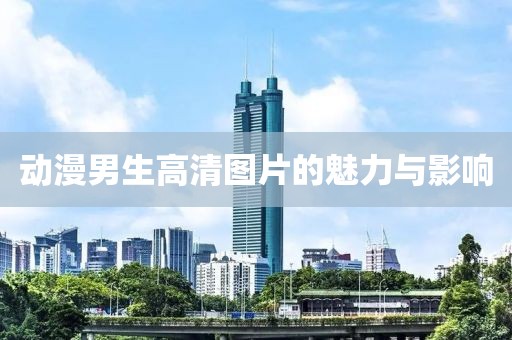 动漫男生高清图片的魅力与影响