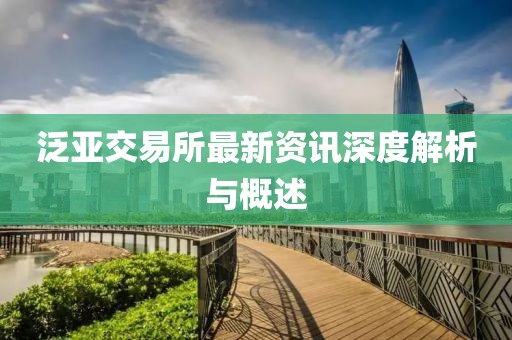 泛亚交易所最新资讯深度解析与概述