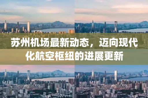 苏州机场最新动态，迈向现代化航空枢纽的进展更新