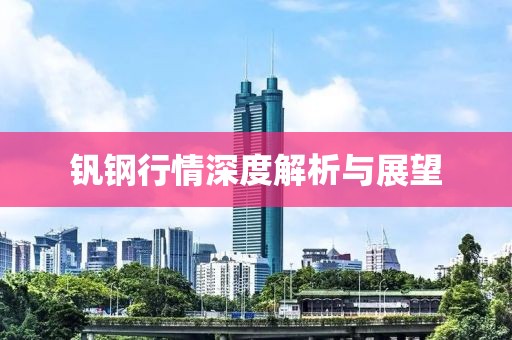 钒钢行情深度解析与展望