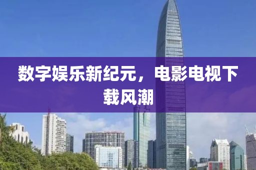 数字娱乐新纪元，电影电视下载风潮