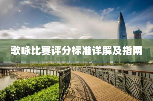 歌咏比赛评分标准详解及指南