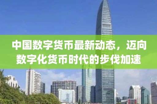 中国数字货币最新动态，迈向数字化货币时代的步伐加速