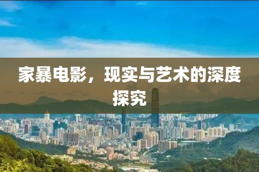 家暴电影，现实与艺术的深度探究