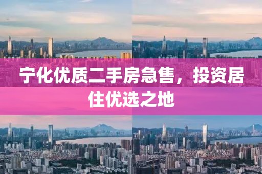 宁化优质二手房急售，投资居住优选之地