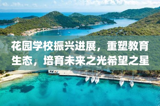 花园学校振兴进展，重塑教育生态，培育未来之光希望之星