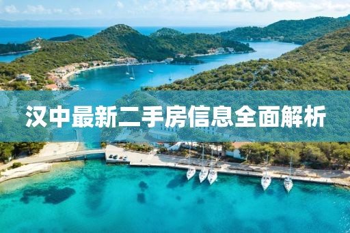 汉中最新二手房信息全面解析