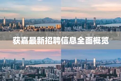 获嘉最新招聘信息全面概览