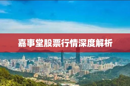 嘉事堂股票行情深度解析