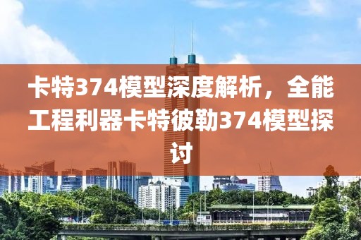 卡特374模型深度解析，全能工程利器卡特彼勒374模型探讨