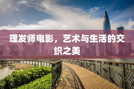 理发师电影，艺术与生活的交织之美