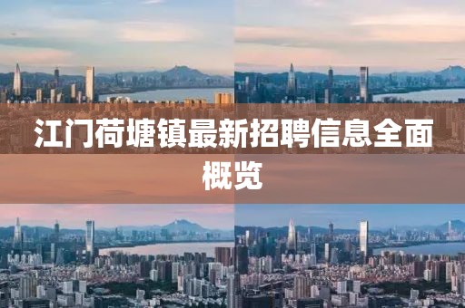 江门荷塘镇最新招聘信息全面概览