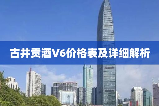 古井贡酒V6价格表及详细解析