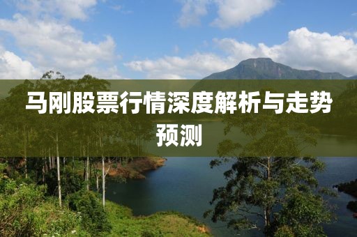马刚股票行情深度解析与走势预测