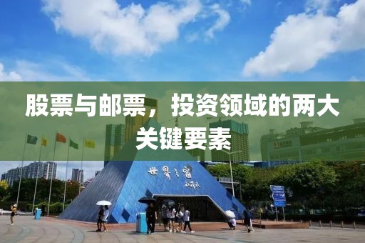 股票与邮票，投资领域的两大关键要素