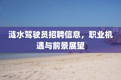 涟水驾驶员招聘信息，职业机遇与前景展望