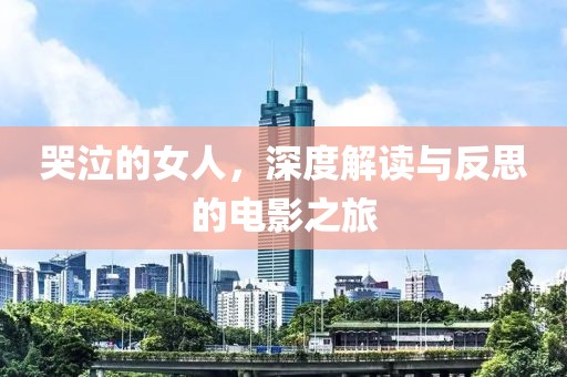 哭泣的女人，深度解读与反思的电影之旅