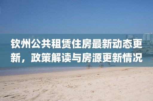 钦州公共租赁住房最新动态更新，政策解读与房源更新情况