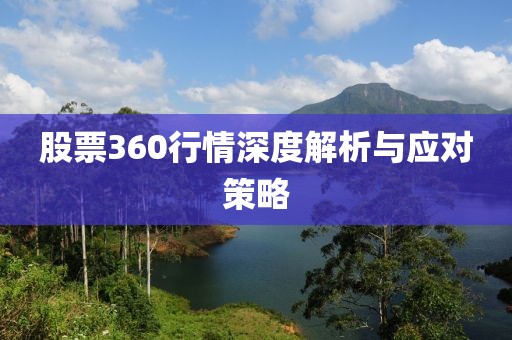 股票360行情深度解析与应对策略