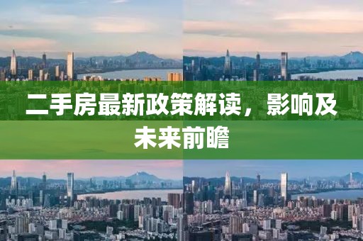 二手房最新政策解读，影响及未来前瞻