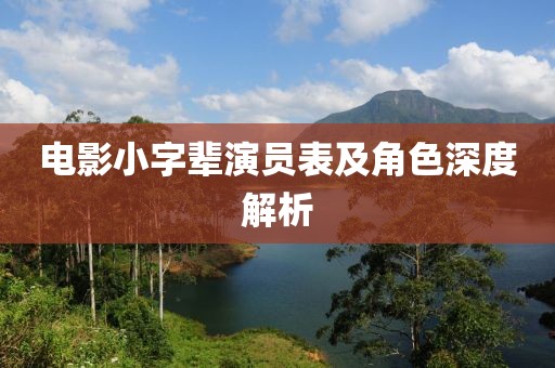 电影小字辈演员表及角色深度解析