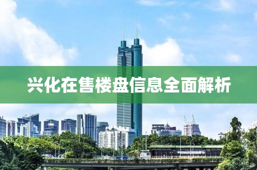 兴化在售楼盘信息全面解析